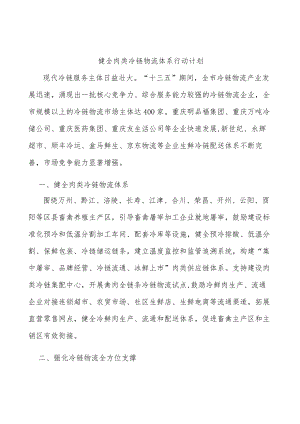 健全肉类冷链物流体系行动计划.docx