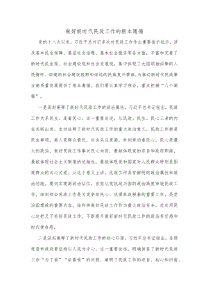 做好新时代民政工作的根本遵循.docx