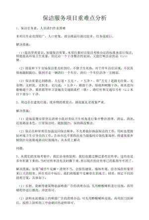 保洁服务项目重难点分析.docx