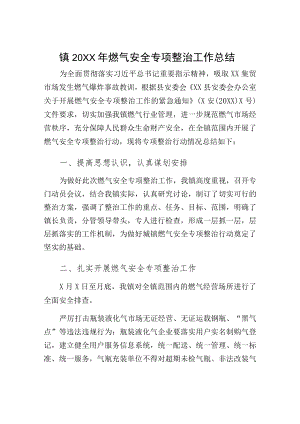 供修改镇2021燃气安全专项整治工作总结供参考.docx