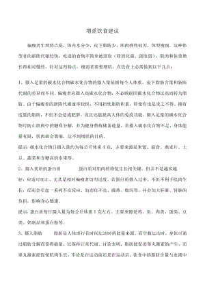 偏瘦儿童如何增重.docx