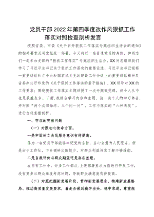 党员干部2022第四季度改作风狠抓工作落实对照检查剖析发言.docx