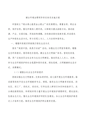 健全环境治理领导责任体系实施方案.docx