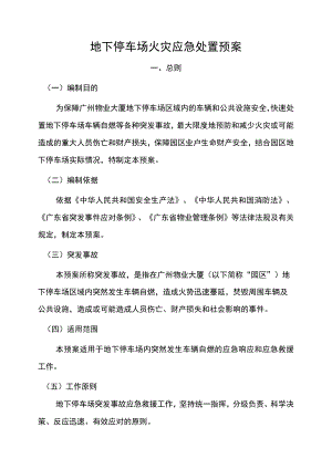 停车场火灾应急处置预案(1).docx