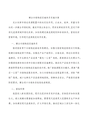 健全冷链物流设施体系实施方案.docx