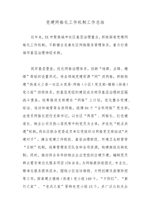 党建网格化工作机制工作总结.docx