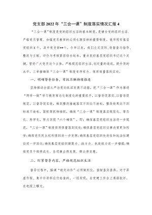 党支部2022“三会一课”制度落实情况汇报2篇(1).docx