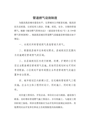 供修改管道燃气设施制度.docx