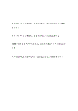 党员干部“严守纪律规矩加强作风建设”对照勤快严实精细廉七个方面生活会个人对照检查检视剖析材料4篇.docx
