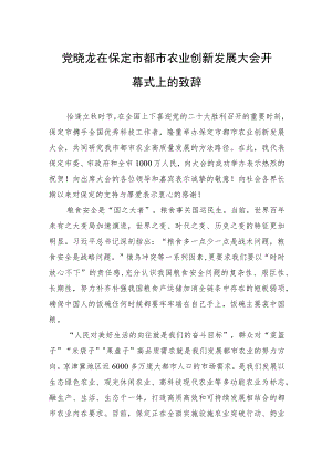 党晓龙在保定市都市农业创新发展大会开幕式上的致辞（20220809）.docx
