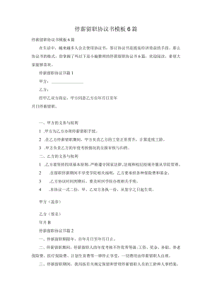 停薪留职协议书模板6篇.docx