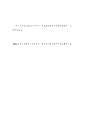 党员干部“严守纪律规矩加强作风建设”组织生活会个人对照检查材料2份.docx