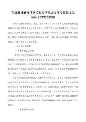 党员领导干部“统筹推进疫情防控和经济社会发展”专题民主生活会个人对照检查材料.docx