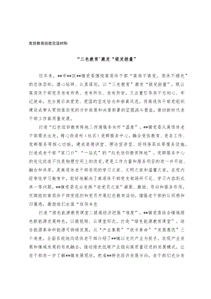 党员教育经验交流材料.docx