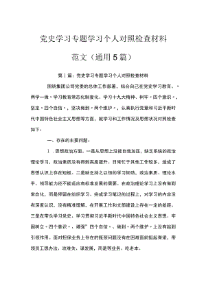 党史学习专题学习个人对照检查材料范文(通用5篇).docx
