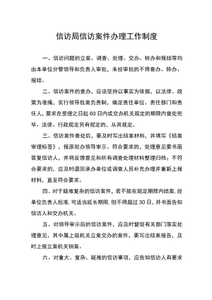 信访局信访案件办理工作制度.docx