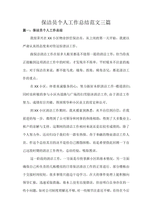 保洁员个人工作总结范文三篇.docx