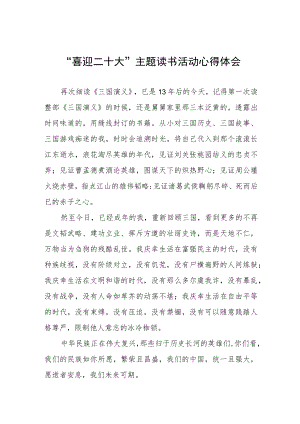 党员干部“喜迎二十大”主题读书活动心得体会交流发言稿五篇范例.docx