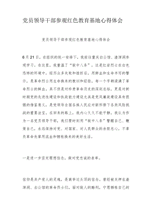 党员领导干部参观红色教育基地心得体会.docx