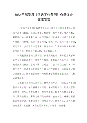 信访干部学习《信访工作条例》体会交流发言稿.docx