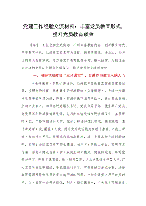 党建工作经验交流材料：丰富党员教育形式提升党员教育质效.docx