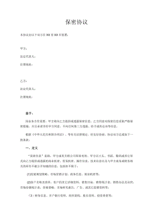保密协议（企业间签署）.docx