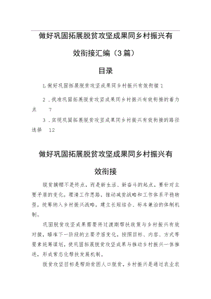 做好巩固拓展脱贫攻坚成果同乡村振兴有效衔接汇编（3篇）.docx