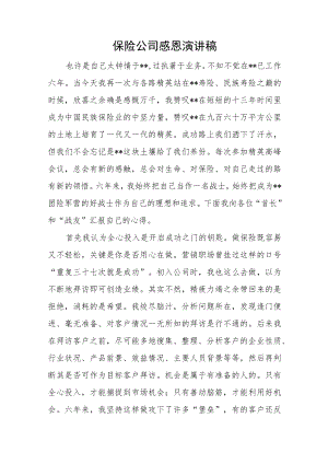 保险公司感恩演讲稿.docx