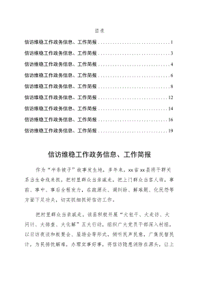 信访维稳工作政务信息、工作简报9篇.docx