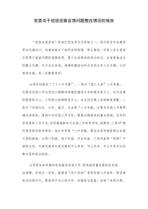 党委关于巡视巡察反馈问题整改情况的报告.docx