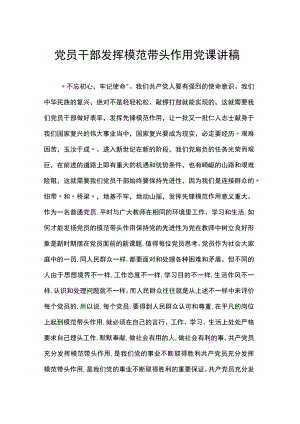 党员干部发挥模范带头作用党课讲稿.docx