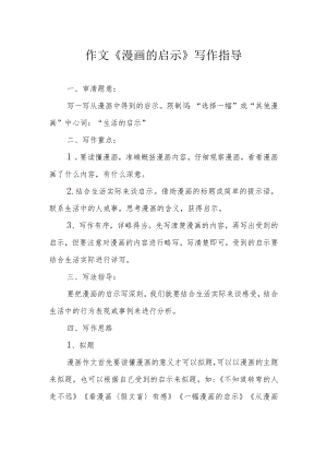 作文《漫画的启示》写作指导.docx