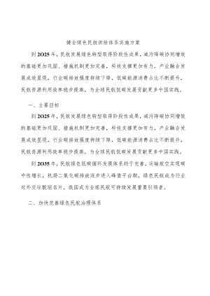 健全绿色民航供给体系实施方案.docx