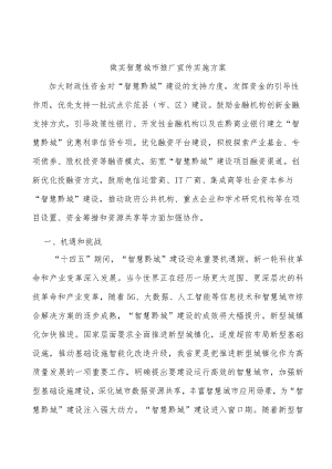 做实智慧城市推广宣传实施方案.docx