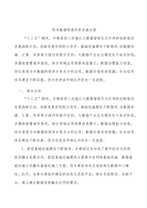 促进数据联通共享实施方案.docx