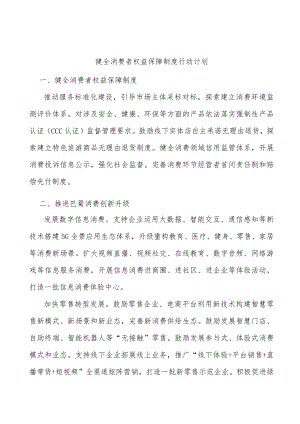 健全消费者权益保障制度行动计划.docx