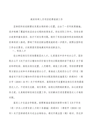 做好科研人员项目经费报销工作.docx