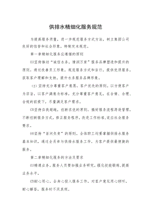 供排水精细化服务规范.docx
