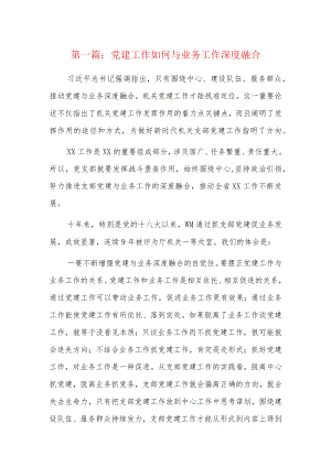 党建工作如何与业务工作深度融合8篇.docx