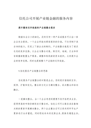 信托公司开展产业链金融的服务内容.docx