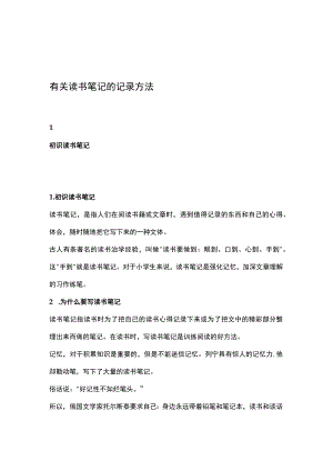 做读书笔记的9种方法（含读书笔记卡）.docx