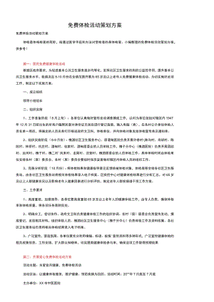 免费体检活动策划方案.docx