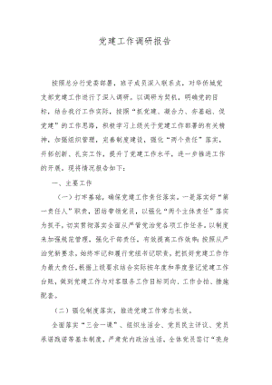 党建工作调研报告.docx