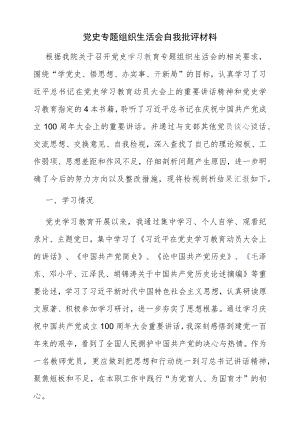 党史专题组织生活会自我批评材料.docx