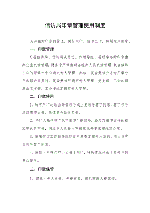 信访局印章管理使用制度.docx