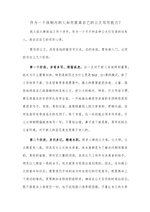 作为一个体制内的人 如何提高自己的公文写作能力.docx