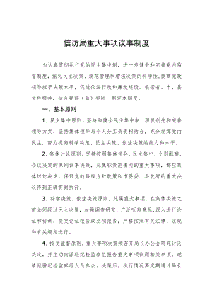 信访局重大事项议事制度.docx