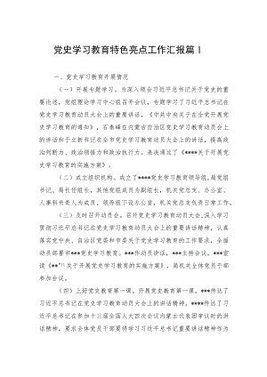 党史学习教育特色亮点工作汇报篇（13篇）.docx