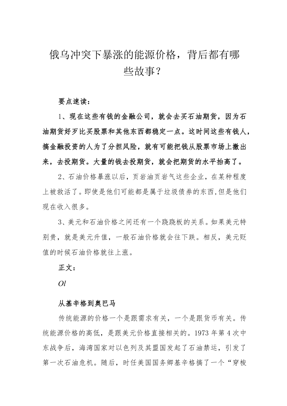 俄乌冲突下暴涨的能源价格背后都有哪些故事?.docx_第1页