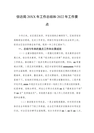 信访局2021工作总结和2022工作要点.docx